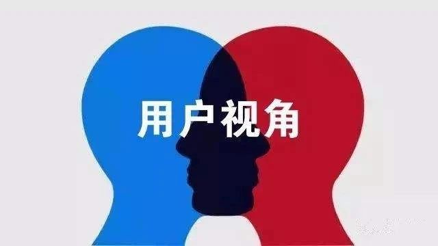 用戶視角，換位思考