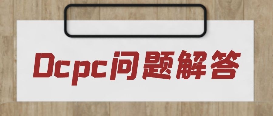 ocpc問題解答