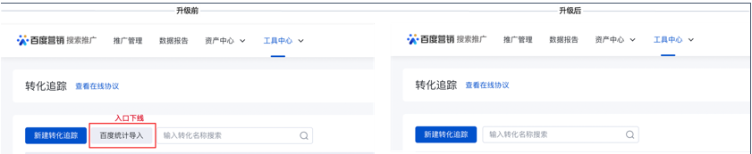 轉化追蹤，百度統計導入流程升級