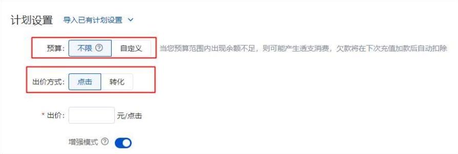 百度搜索推廣：新建計劃出價方式支持設置：增強模式、目標轉化成本、放量模式