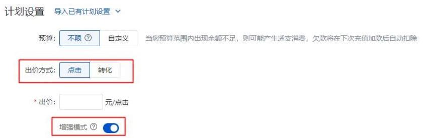 百度搜索推廣：新建計劃出價方式支持設置：增強模式、目標轉化成本、放量模式