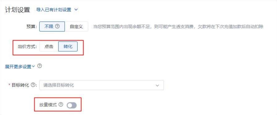 百度搜索推廣：新建計劃出價方式支持設置：增強模式、目標轉化成本、放量模式